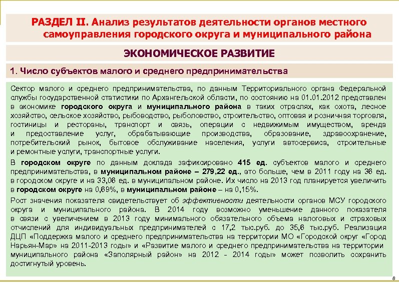 РАЗДЕЛ II. Анализ результатов деятельности органов местного самоуправления городского округа и муниципального района ЭКОНОМИЧЕСКОЕ