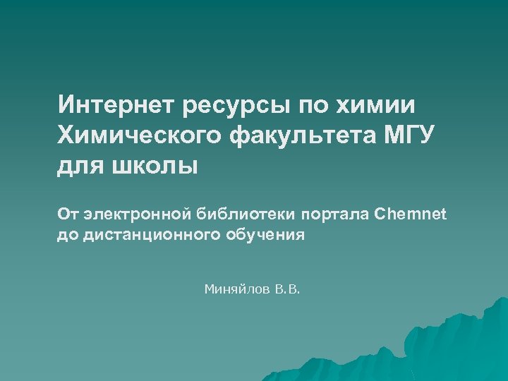 Интернет ресурсы по химии Химического факультета МГУ для школы От электронной библиотеки портала Сhemnet