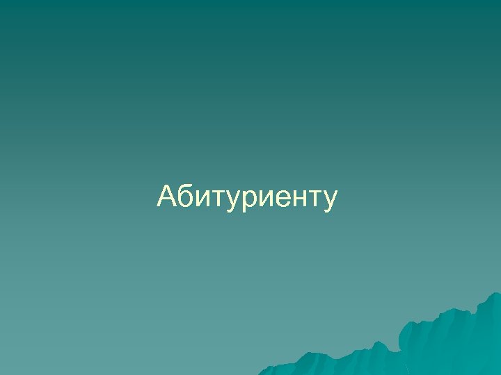 Абитуриенту 