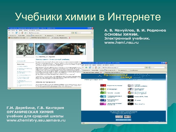 Учебники химии в Интернете А. В. Мануйлов, В. И. Родионов ОСНОВЫ ХИМИИ. Электронный учебник.