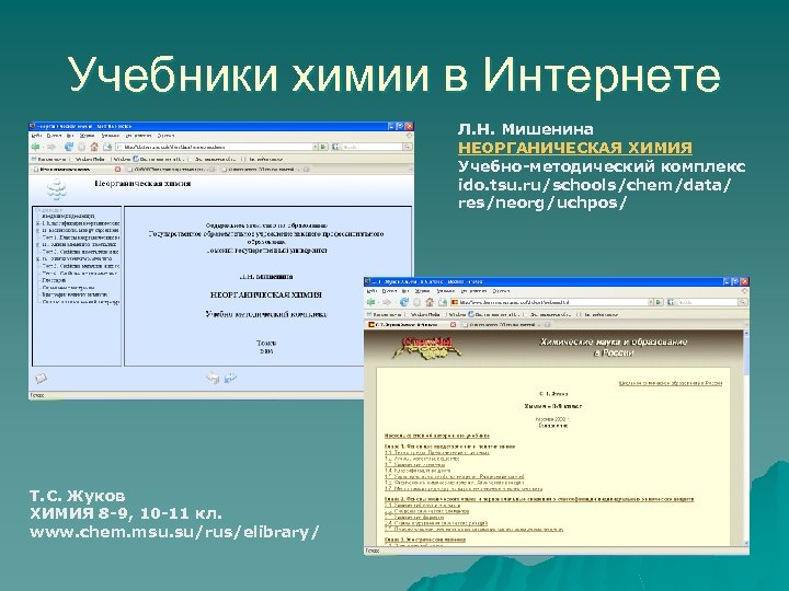 Химия электронный учебник. Учебно-методический комплекс по химии. Электронный учебник по химии. Неорганическая химия МГУ. Что такое интерн в химии.