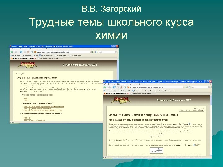 В. В. Загорский Трудные темы школьного курса химии 