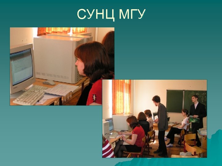 СУНЦ МГУ 