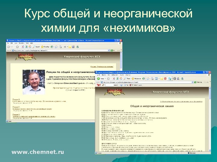 Курс общей и неорганической химии для «нехимиков» www. chemnet. ru 