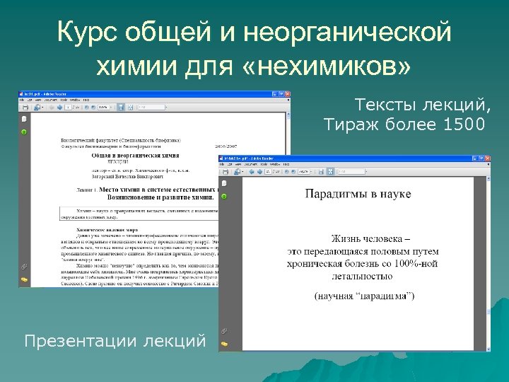 Курс общей и неорганической химии для «нехимиков» Тексты лекций, Тираж более 1500 Презентации лекций