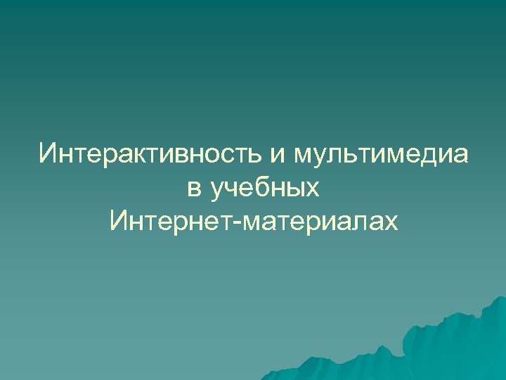 Интерактивность и мультимедиа в учебных Интернет-материалах 