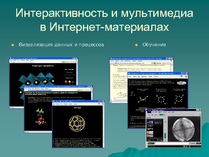 Интерактивность и мультимедиа в Интернет-материалах u Визуализация данных и процессов u Обучение 