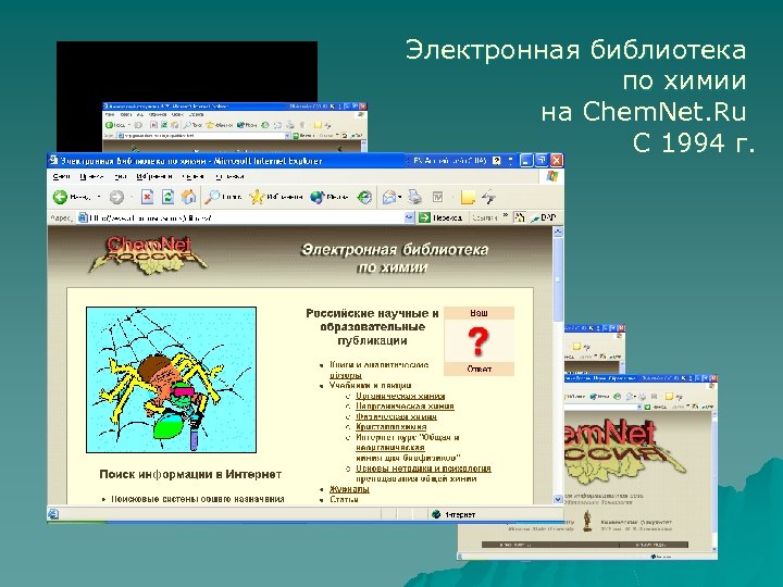 Электронная библиотека по химии на Chem. Net. Ru С 1994 г. 