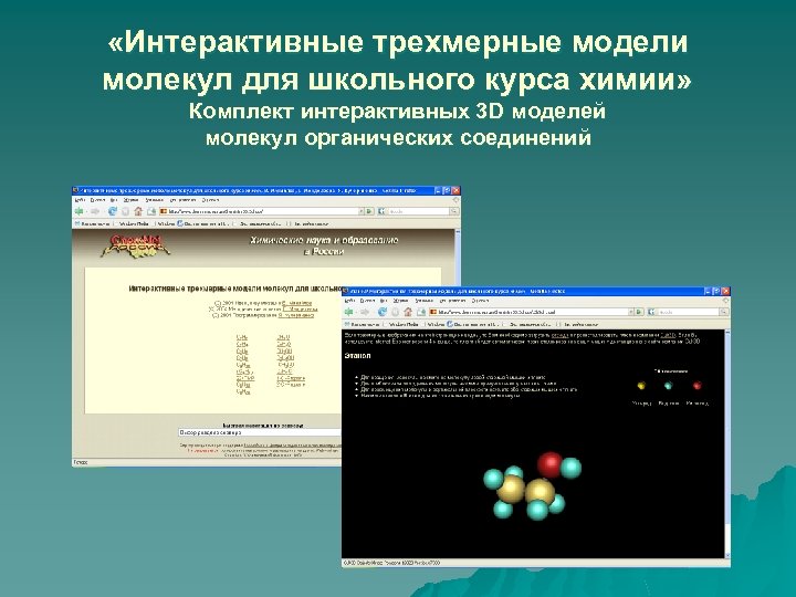  «Интерактивные трехмерные модели молекул для школьного курса химии» Комплект интерактивных 3 D моделей