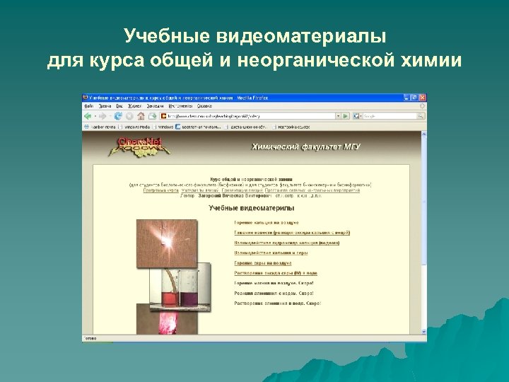 Учебные видеоматериалы для курса общей и неорганической химии 