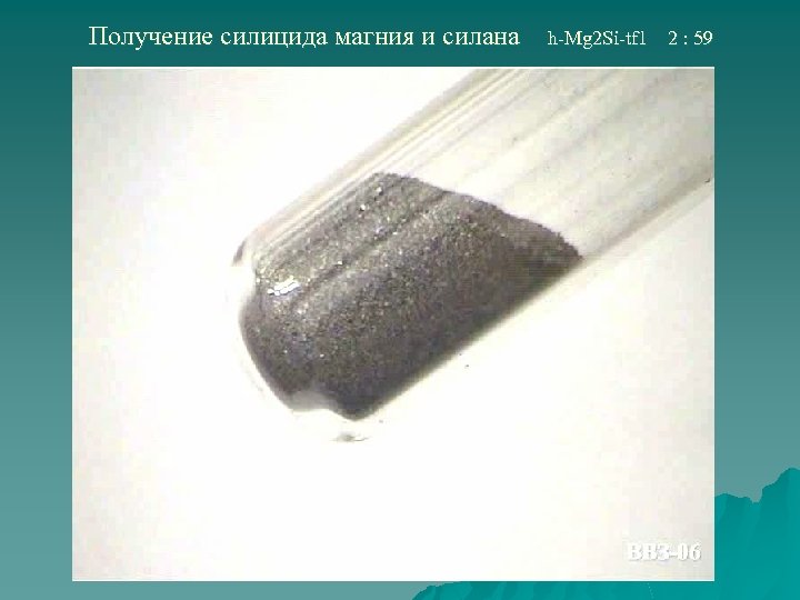 Получение силицида магния и силана h-Mg 2 Si-tf 1 2 : 59 