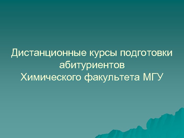 Дистанционные курсы подготовки абитуриентов Химического факультета МГУ 