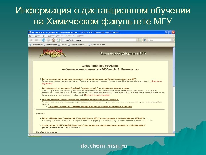 Информация о дистанционном обучении на Химическом факультете МГУ do. chem. msu. ru 