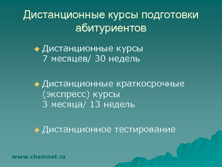 Дистанционные курсы подготовки абитуриентов u u u Дистанционные курсы 7 месяцев/ 30 недель Дистанционные