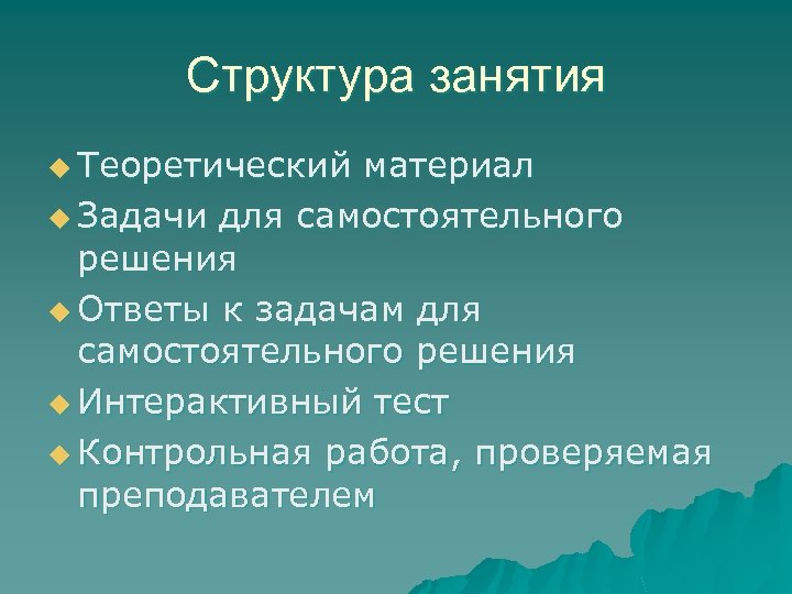 Структура занятия u Теоретический материал u Задачи для самостоятельного решения u Ответы к задачам