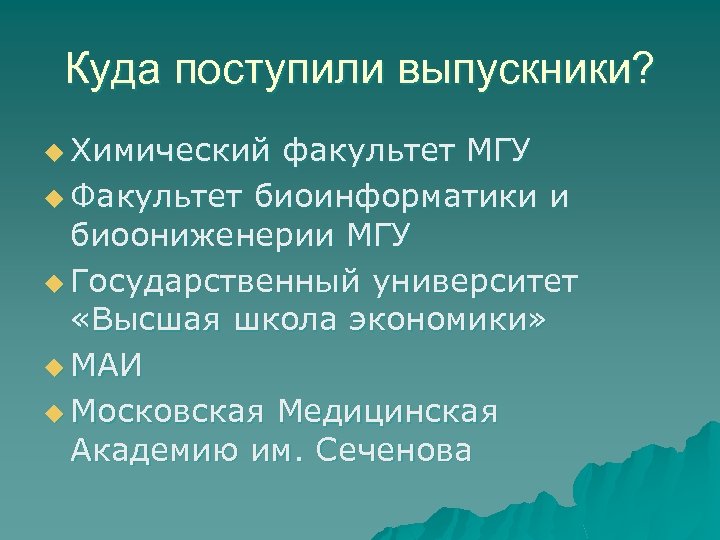 Куда поступили выпускники? u Химический факультет МГУ u Факультет биоинформатики и биоониженерии МГУ u