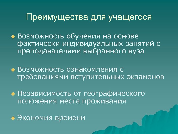 Преимущества для учащегося u u Возможность обучения на основе фактически индивидуальных занятий с преподавателями