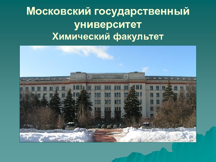 Московский государственный университет Химический факультет 