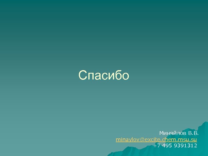 Спасибо Миняйлов В. В. minaylov@excite. chem. msu. su +7 495 9391312 