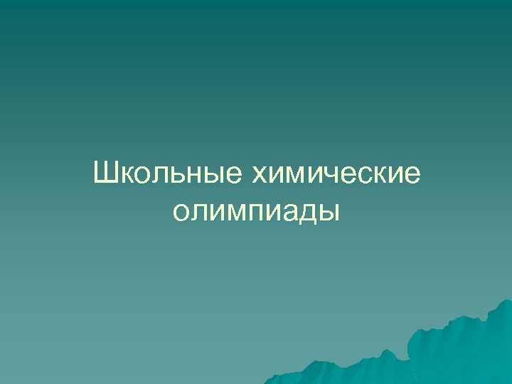 Школьные химические олимпиады 