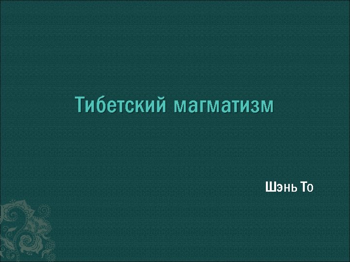 Тибетский магматизм Шэнь То 