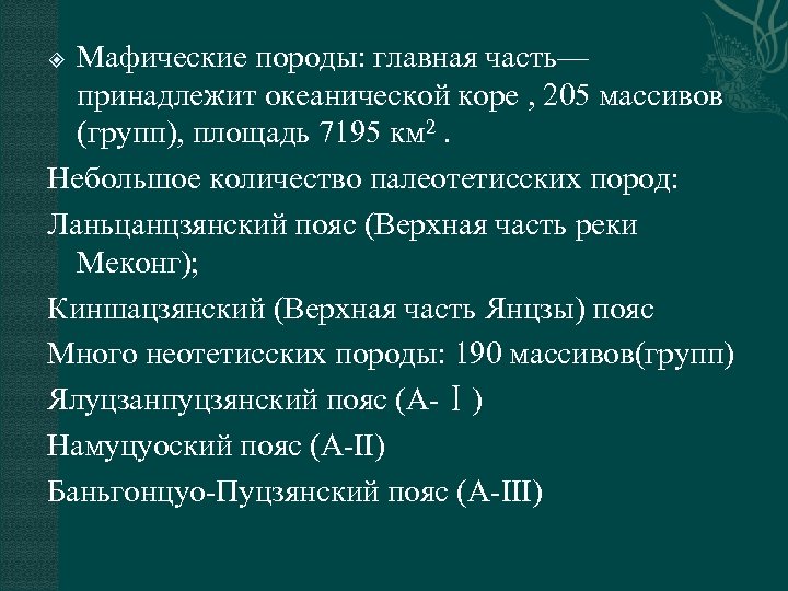 Мафические породы: главная часть— принадлежит океанической коре , 205 массивов (групп), площадь 7195 км