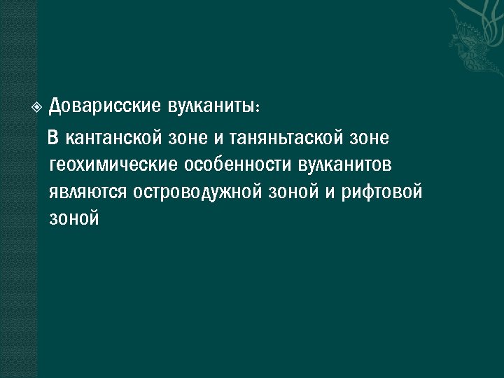  Доварисские вулканиты: В кантанской зоне и таняньтаской зоне геохимические особенности вулканитов являются островодужной
