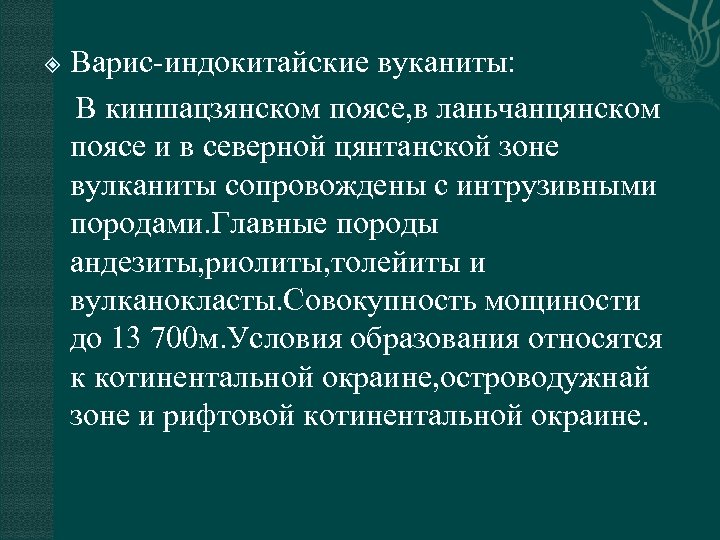 Варис-индокитайские вуканиты: В киншацзянском поясе, в ланьчанцянском поясе и в северной цянтанской зоне вулканиты