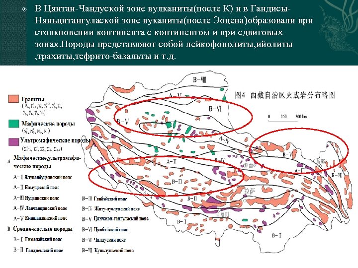  В Цянтан-Чандуской зоне вулканиты(после К) и в Гандисы. Няньцитангулаской зоне вуканиты(после Эоцена)образовали при