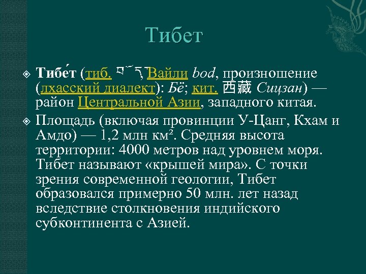 Тибет Тибе т (тиб. བ ད་ , Вайли bod, произношение (лхасский диалект): Бё; кит.