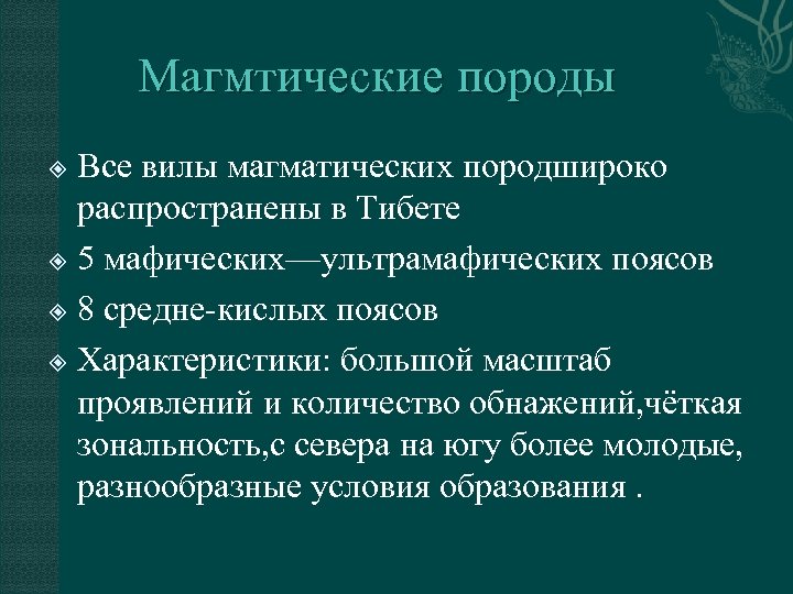Магмтические породы Все вилы магматических породшироко распространены в Тибете 5 мафических—ультрамафических поясов 8 средне-кислых