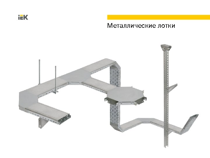 Металлические лотки 