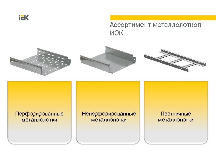 Ассортимент металлолотков ИЭК Перфорированные металлолотки Неперфорированные металлолотки Лестничные металлолотки 