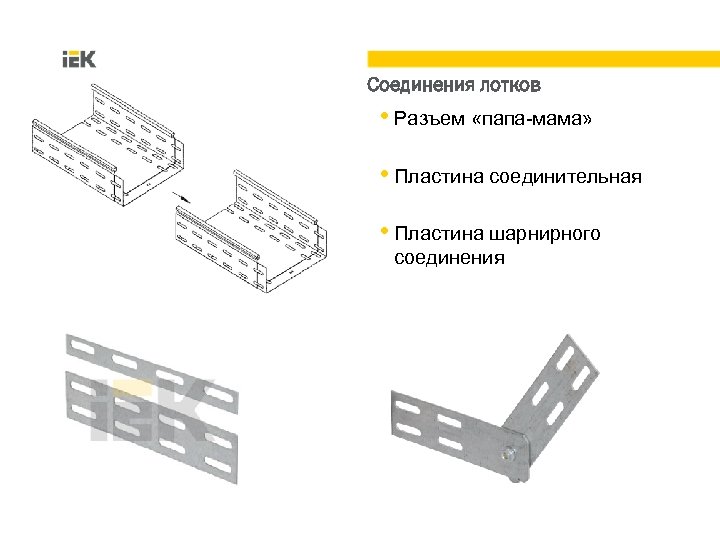 Соединения лотков • Разъем «папа-мама» • Пластина соединительная • Пластина шарнирного соединения 