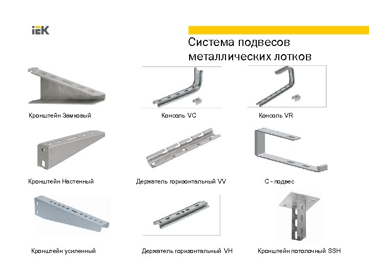 Система подвесов металлических лотков Кронштейн Замковый Кронштейн Настенный Кронштейн усиленный Консоль VС Держатель горизонтальный