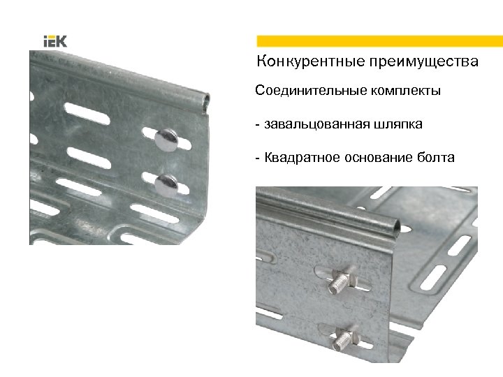 Конкурентные преимущества Соединительные комплекты - завальцованная шляпка - Квадратное основание болта 