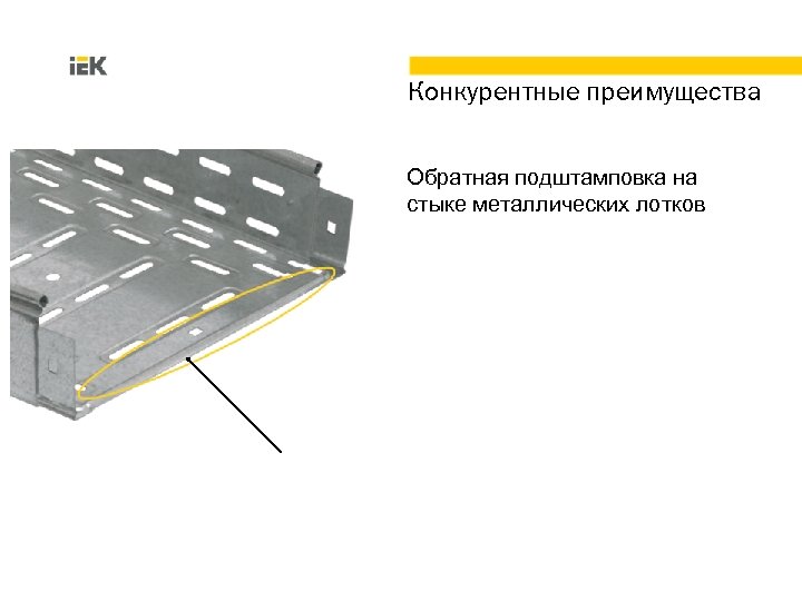 Конкурентные преимущества Обратная подштамповка на стыке металлических лотков 