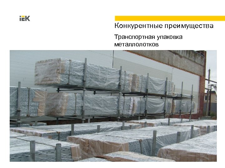 Конкурентные преимущества Транспортная упаковка металлолотков 