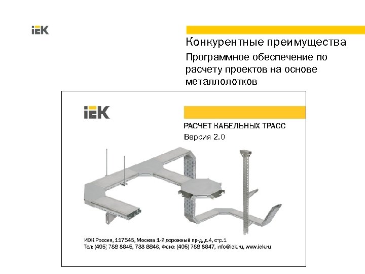 Конкурентные преимущества Программное обеспечение по расчету проектов на основе металлолотков Версия 2. 0 