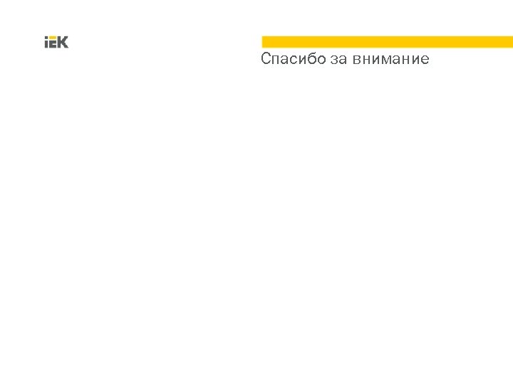 Спасибо за внимание 