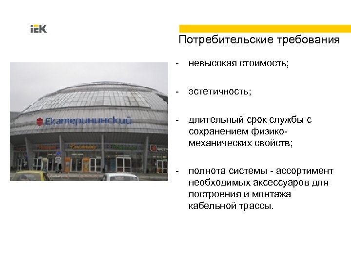 Потребительские требования - невысокая стоимость; - эстетичность; - длительный срок службы с сохранением физикомеханических