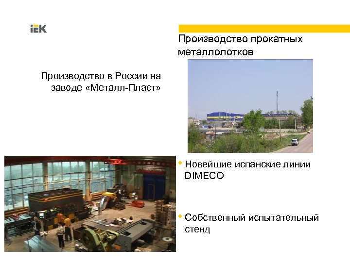 Производство прокатных металлолотков Производство в России на заводе «Металл-Пласт» • Новейшие испанские линии DIMECO