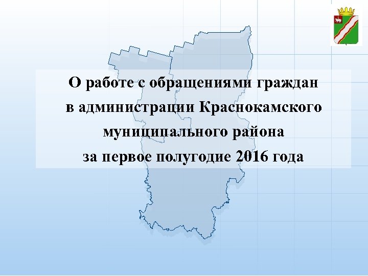 О работе с обращениями граждан в администрации Краснокамского муниципального района за первое полугодие 2016