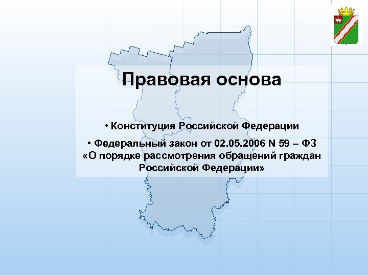 Правовая основа • Конституция Российской Федерации • Федеральный закон от 02. 05. 2006 N