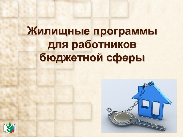 Жилищные программы для работников бюджетной сферы 