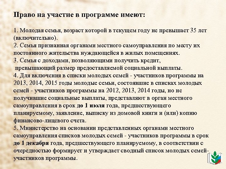 Право на участие в программе имеют: 1. Молодая семья, возраст которой в текущем году