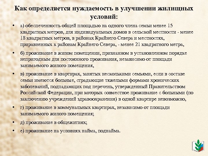 Как определяется нуждаемость в улучшении жилищных условий: • а) обеспеченность общей площадью на одного
