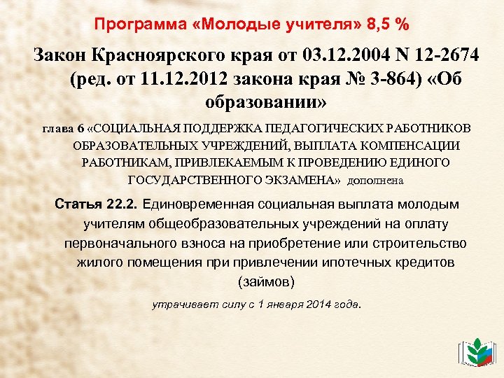 Программа «Молодые учителя» 8, 5 % Закон Красноярского края от 03. 12. 2004 N