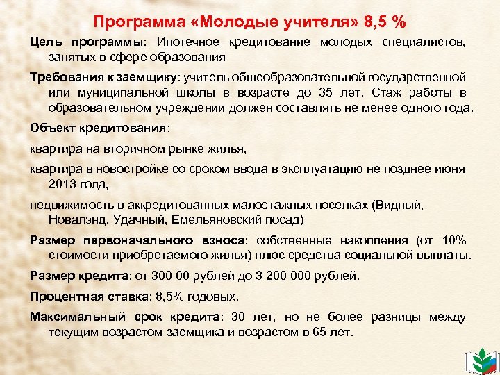 Программа «Молодые учителя» 8, 5 % Цель программы: Ипотечное кредитование молодых специалистов, занятых в