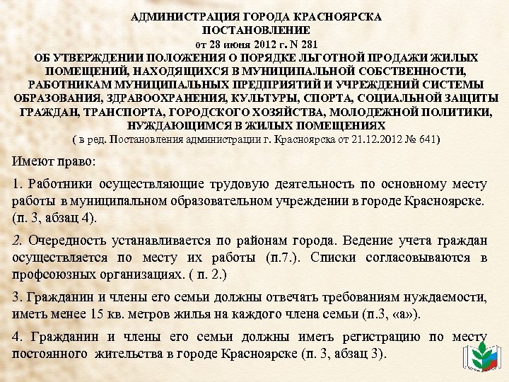 АДМИНИСТРАЦИЯ ГОРОДА КРАСНОЯРСКА ПОСТАНОВЛЕНИЕ от 28 июня 2012 г. N 281 ОБ УТВЕРЖДЕНИИ ПОЛОЖЕНИЯ